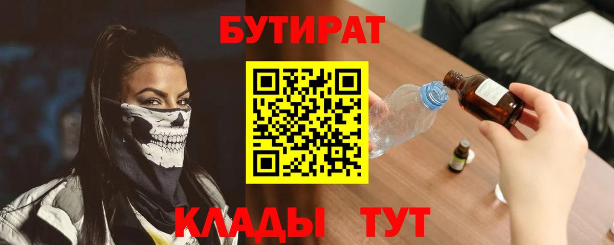 БУТИРАТ  Вход с VPN  Бердск  Бутират вода 